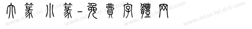 大篆 小篆字体转换